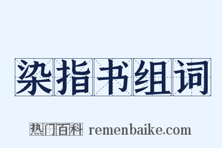 染指书组词是什么意思的图片